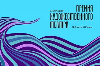 МХТ имени Чехова объявил дату четвертой церемонии вручения «Премии Художественного театра»